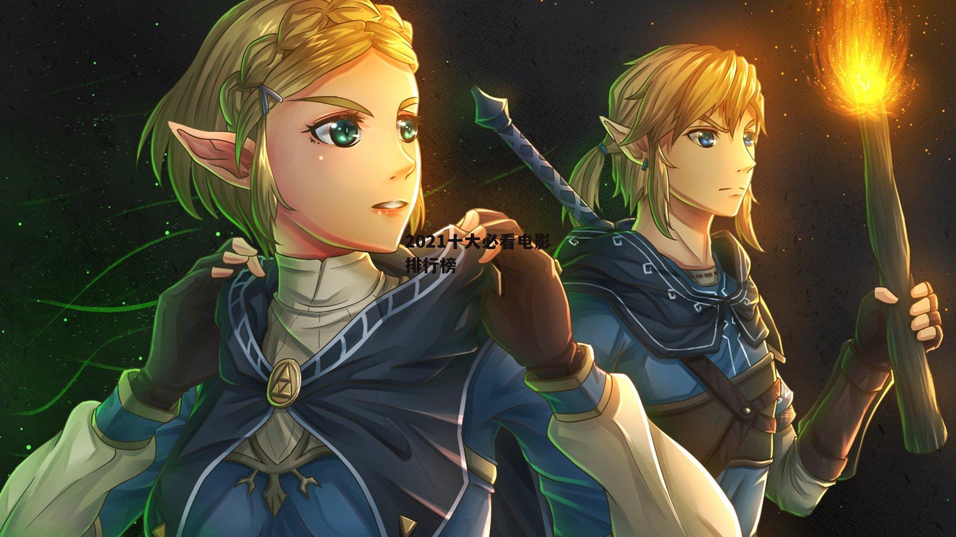 2021十大必看电影排行榜