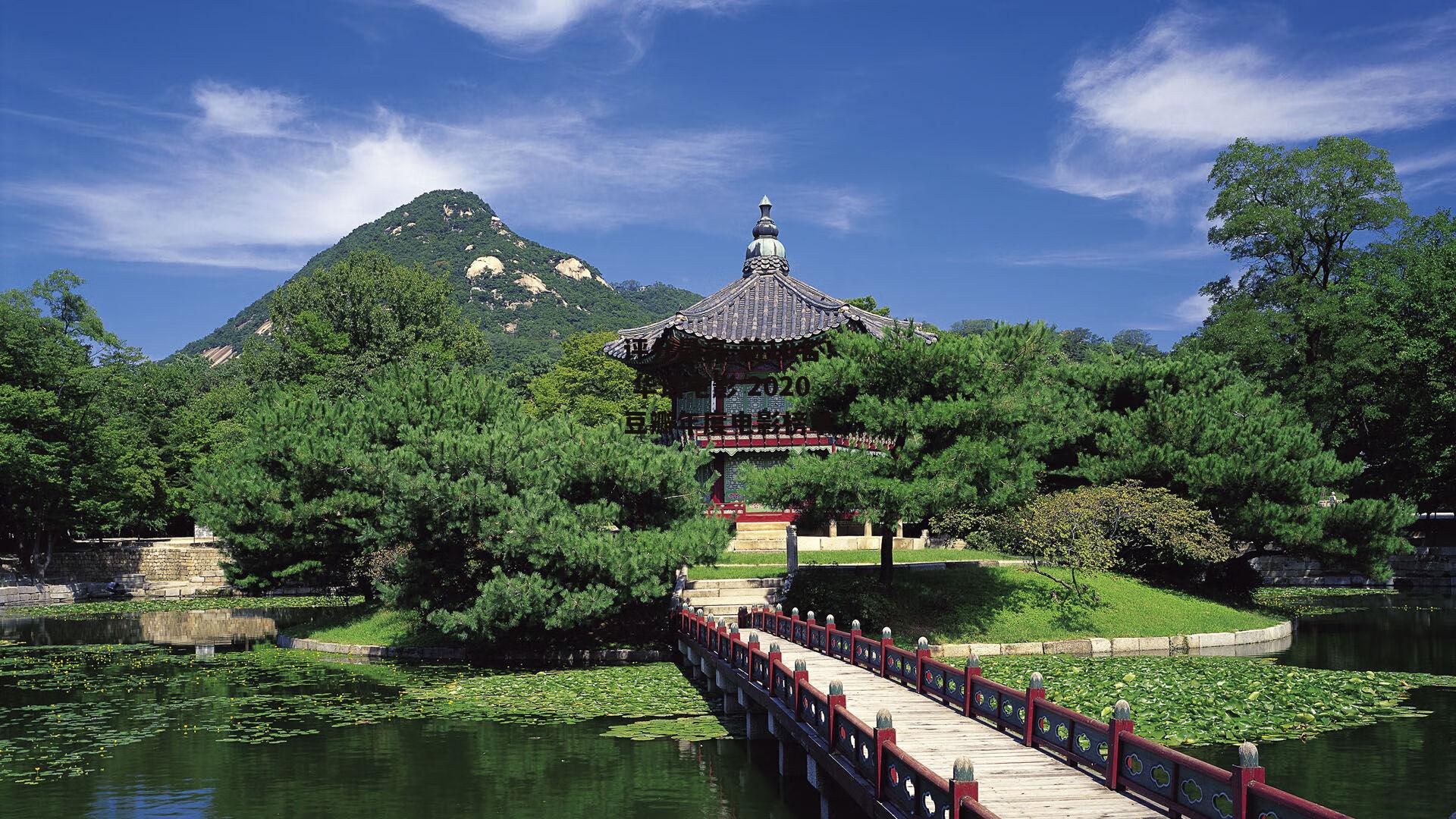 评分最高 前10名！ 华语电影 2020豆瓣年度电影榜单