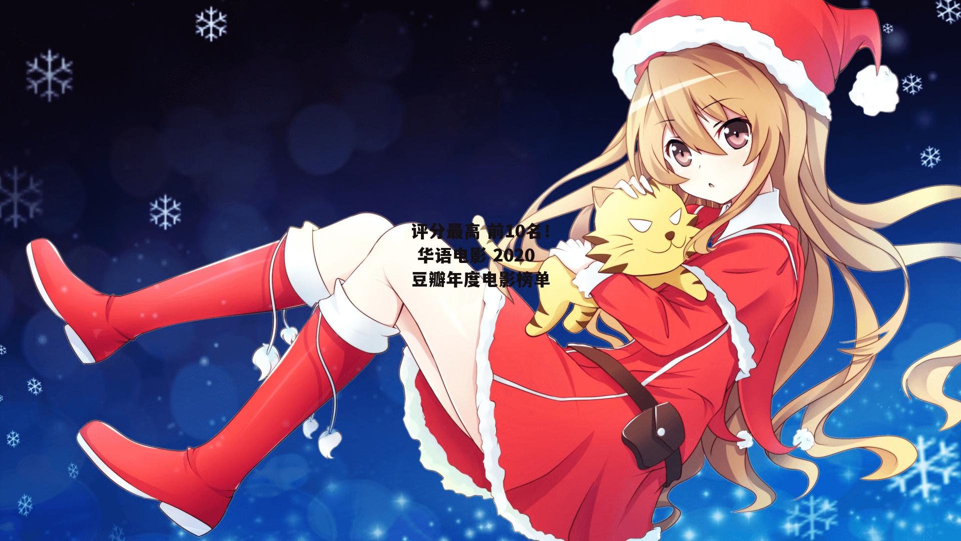 评分最高 前10名！ 华语电影 2020豆瓣年度电影榜单