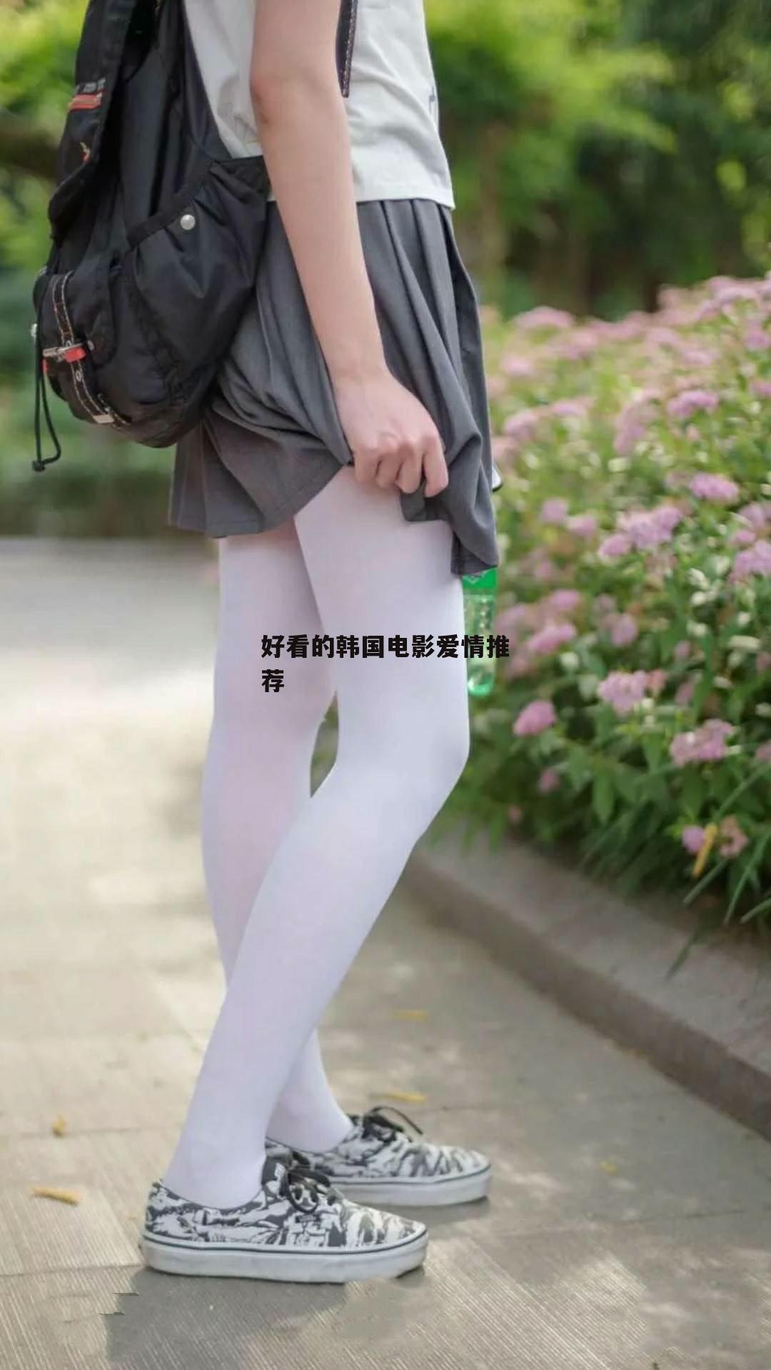 好看的韩国电影爱情推荐